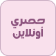 حصرى اونلاين حصرى اونلاين