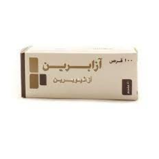 آزابرين، آزاثيوبرين 50 مجم - 100 قرص